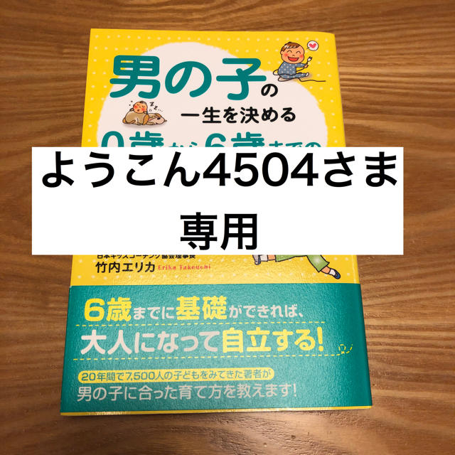 男の子の一生を決める0歳から6歳までの育て方 エンタメ/ホビーの本(住まい/暮らし/子育て)の商品写真