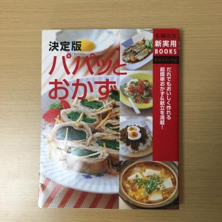 シュフトセイカツシャ(主婦と生活社)の決定版パパッとおかず だれでもおいしく作れる超簡単おかず&献立を満載!(趣味/スポーツ/実用)