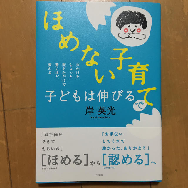 小学館(ショウガクカン)のほめない子育て 岸英光 エンタメ/ホビーの本(住まい/暮らし/子育て)の商品写真