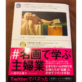 タカラジマシャ(宝島社)の#名画で学ぶ主婦業 Twitterでバズったハッシュタグが書籍化！美品(アート/エンタメ)