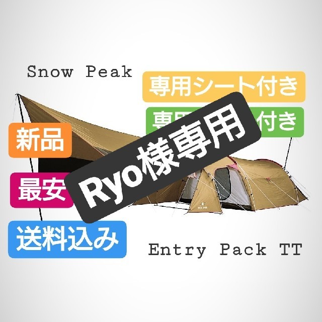 お得な特別割引価格） Snow Peak - スノーピークエントリーパック TT