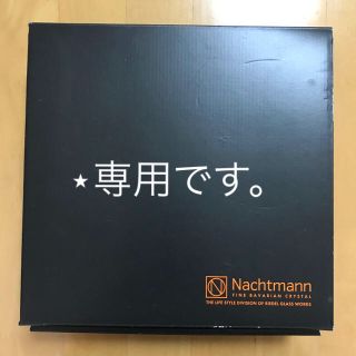 ナハトマン(Nachtmann)の⋆専用になります。(食器)