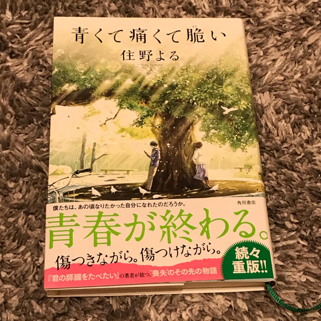 角川書店(カドカワショテン)の青くて痛くて脆い 住野よる エンタメ/ホビーの本(文学/小説)の商品写真