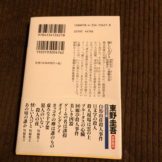 光文社(コウブンシャ)の怪しい人びと エンタメ/ホビーの本(文学/小説)の商品写真