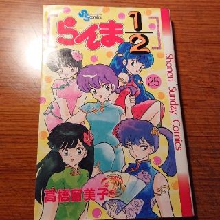らんま1/2 【25巻】(少年漫画)