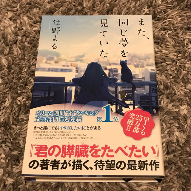 また同じ夢を見ていた 住野よる エンタメ/ホビーの本(文学/小説)の商品写真