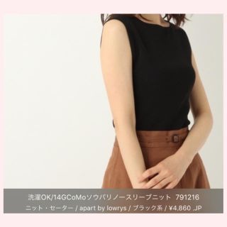 アパートバイローリーズ(apart by lowrys)の《最終価格》新品未使用♡アパートバイローリーズ♡ソウバリノースリーブニット(ニット/セーター)