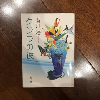 カドカワショテン(角川書店)のクジラの彼 有川浩 角川文庫(文学/小説)