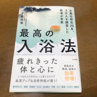 最高の入浴法(健康/医学)