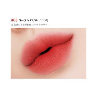 MATTE FIT LIP LACQUER 03コーラルデビル(口紅)