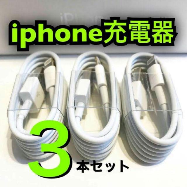 Apple(アップル)のケーブル　３本 スマホ/家電/カメラのスマートフォン/携帯電話(バッテリー/充電器)の商品写真