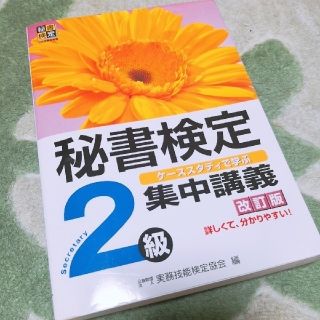 ありす。様取り置き 秘書検定2級 集中講義、実問題集＋ブレスレット(資格/検定)