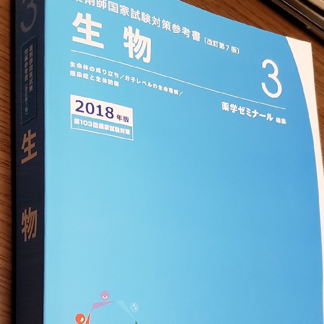 薬学ゼミナール 青本 2018