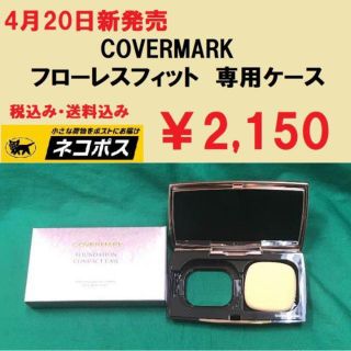 カバーマーク(COVERMARK)のカバーマーク フローレスフィット 専用ケース 新品未使用品 送料無料(ファンデーション)