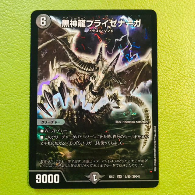 デュエルマスターズ(デュエルマスターズ)の黒神竜ブライゼナーガ エンタメ/ホビーのトレーディングカード(シングルカード)の商品写真