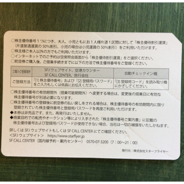 リーボック様専用 JAL2枚 SFJ5枚 送料込 ラクマ郵便 込 チケットの優待券/割引券(その他)の商品写真