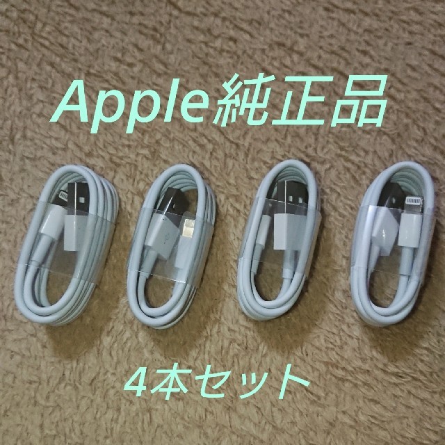 iPhone(アイフォーン)の【安心保証】iPhone 純正 ライトニングケーブル 4本 迅速対応 スマホ/家電/カメラのスマートフォン/携帯電話(バッテリー/充電器)の商品写真