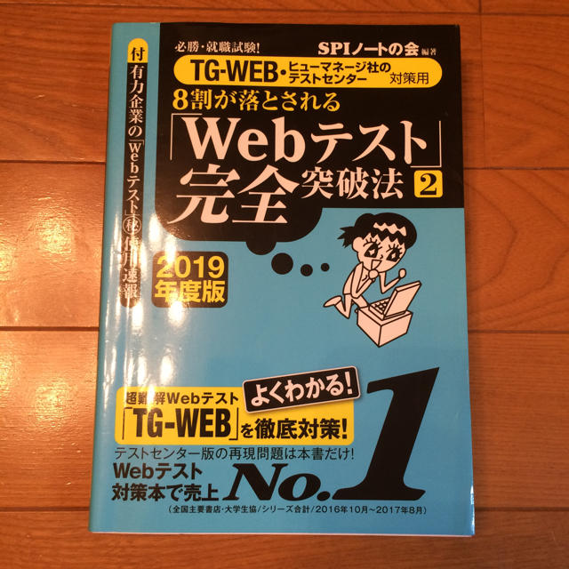 洋泉社(ヨウセンシャ)のTG-WEB・テストセンター対策用 Webテスト完全突破法2 2019年度版 エンタメ/ホビーの本(語学/参考書)の商品写真