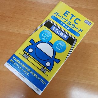 ETCパーソナルカード申込書です。(ETC)