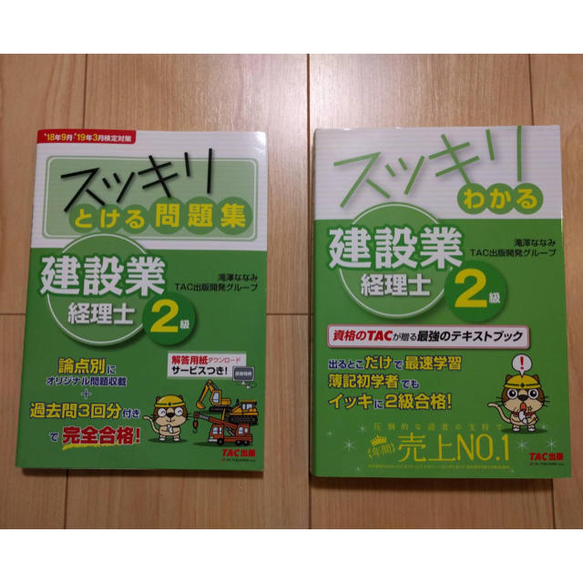 TAC出版(タックシュッパン)の建設業経理士2級 テキスト&問題集 エンタメ/ホビーの本(資格/検定)の商品写真