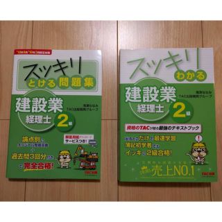 タックシュッパン(TAC出版)の建設業経理士2級 テキスト&問題集(資格/検定)