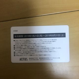 アクタス(ACTUS)のアクタス 10%割引 優待券(ショッピング)