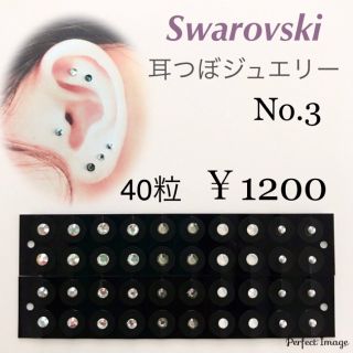 耳つぼジュエリーシール No.3（40粒）(ピアス)