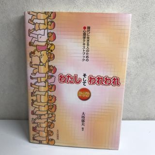 わたしそしてわれわれ : 現代に生きる人のための・心理学テキストブック : ミ…(人文/社会)