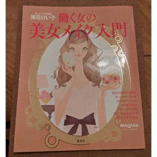 シュウエイシャ(集英社)の働く女の「美女メイク」入門 : Maquia livre de beaute(ファッション)