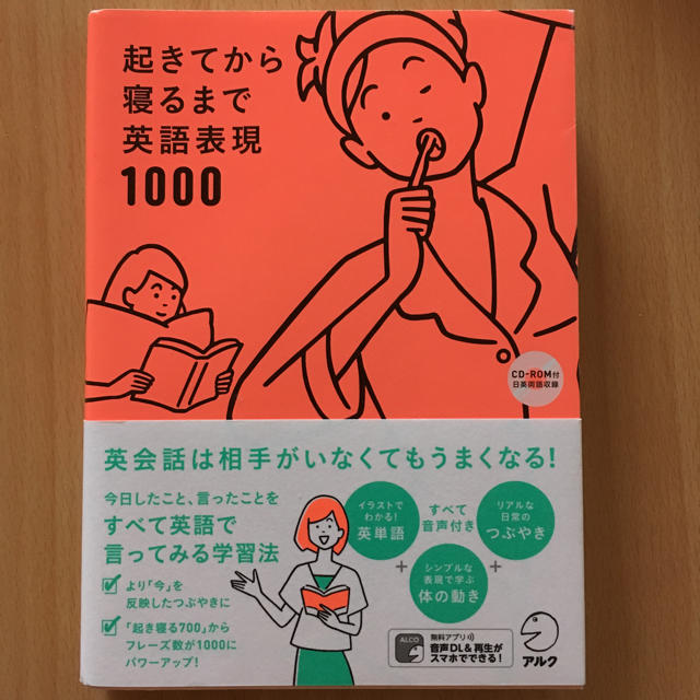 CD-ROM付 起きてから寝るまで英語表現1000 エンタメ/ホビーの本(趣味/スポーツ/実用)の商品写真