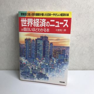 【美品】世界経済のニュースが面白いほどわかる本(ビジネス/経済)