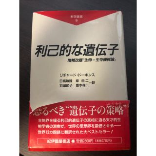 利己的な遺伝子  小豆様専用(ノンフィクション/教養)