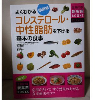 よくわかるコレステロール・中性脂肪を下げる食事の基本(健康/医学)