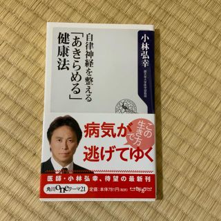 自律神経を整える「あきらめる」健康法(健康/医学)