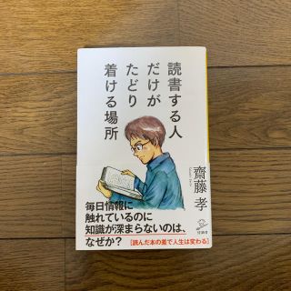 読書する人だけがたどり着ける場所(ノンフィクション/教養)