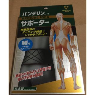 バンテリン 腰サポーター(トレーニング用品)