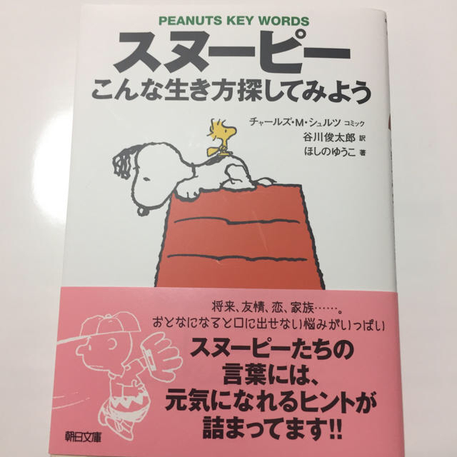 SNOOPY(スヌーピー)のスヌーピー こんな生き方探してみよう エンタメ/ホビーの本(文学/小説)の商品写真