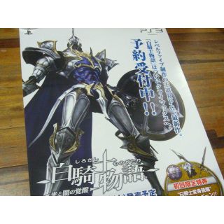 貴重レア B2大 ポスター　白騎士物語 光と闇の覚醒 PS3 立つ(印刷物)