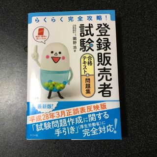 登録販売者試験  合格テキスト&問題集(資格/検定)