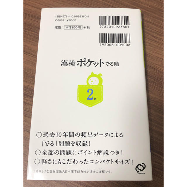 旺文社(オウブンシャ)の漢検ポケットでる順2級 エンタメ/ホビーの本(語学/参考書)の商品写真