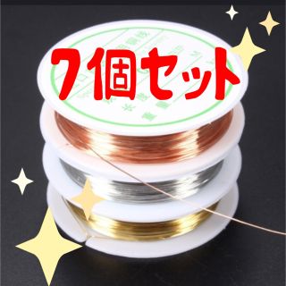 ☆ワイヤー☆7個セット☆(各種パーツ)