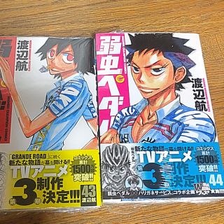 アキタショテン(秋田書店)の弱虫ペダル  43〜44巻(少年漫画)