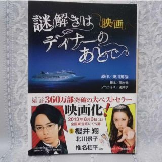 ショウガクカン(小学館)の☆東川篤哉（文庫）　「謎解きはディナーのあとで～映画」☆(文学/小説)