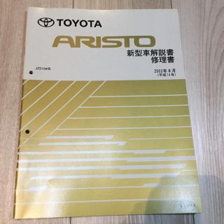 トヨタ(トヨタ)のトヨタ アリスト 新型車解説書 修理書(カタログ/マニュアル)