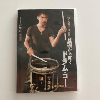 基礎から叩く ドラム・コー(その他)