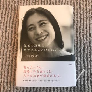 『孤独の意味も、女であることの味わいも』 三浦瑠麗(ノンフィクション/教養)