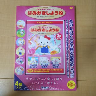 サンリオ(サンリオ)の専用 新品 サンリオDVD はみがきしようね(キッズ/ファミリー)