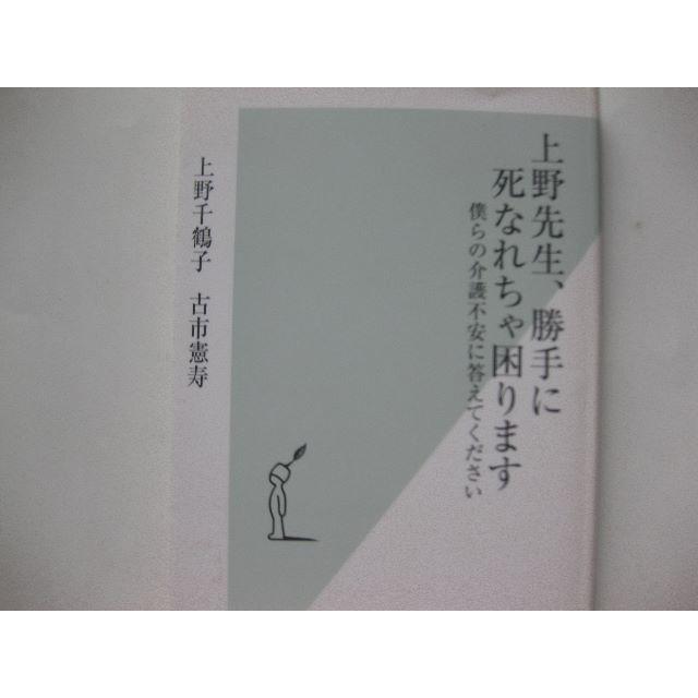 上野先生、勝手に死なれちゃ困ります★上野千鶴子・古市憲寿★光文社新書 エンタメ/ホビーの本(住まい/暮らし/子育て)の商品写真