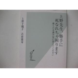 上野先生、勝手に死なれちゃ困ります★上野千鶴子・古市憲寿★光文社新書(住まい/暮らし/子育て)