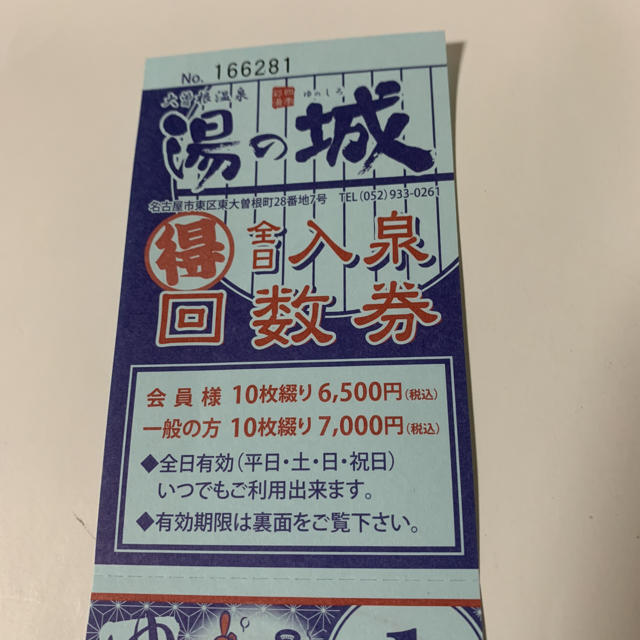 大曽根温泉 湯の城  全日入泉回数券 20枚  有効期限 2020/05/31チケット